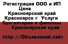 Регистрация ООО и ИП › Цена ­ 1 010 - Красноярский край, Красноярск г. Услуги » Бухгалтерия и финансы   . Красноярский край